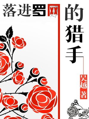 cover image of 落进罗网的猎手(Hunter Fell Into the Trap)